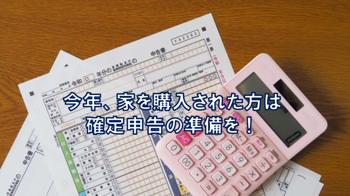 今年家を購入された方は確定申告の準備を！【高崎不動産情報ライブラリー】の画像