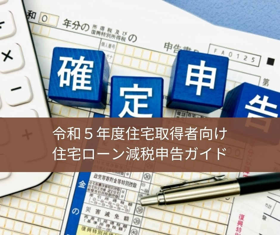 令和5年度住宅取得者向け住宅ローン減税申告ガイド【高崎不動産情報ライブラリー】の画像