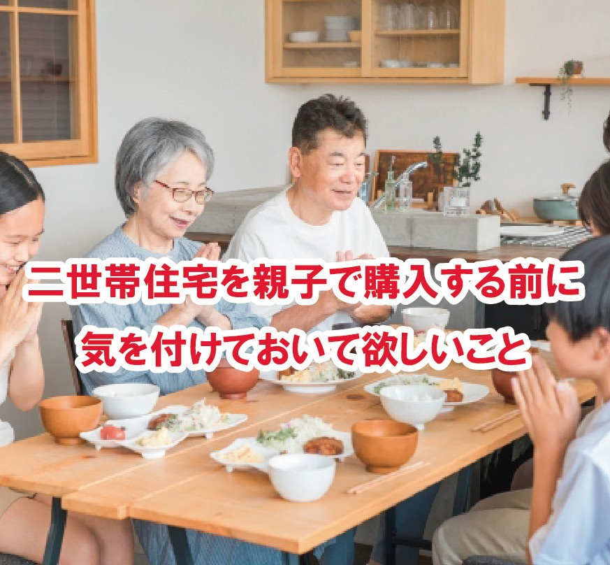 二世帯住宅を親子で購入する前に 気を付けておいて欲しいこと【高崎不動産情報ライブラリー】の画像