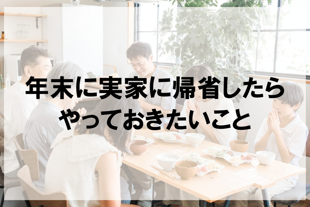 年末に実家に帰省したらやっておきたいこと【高崎不動産情報ライブラリー】の画像