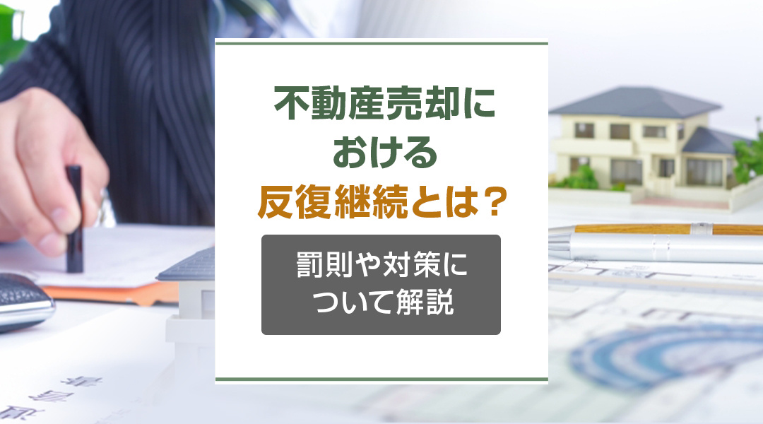 不動産売却における反復継続とは？罰則や対策について解説の画像