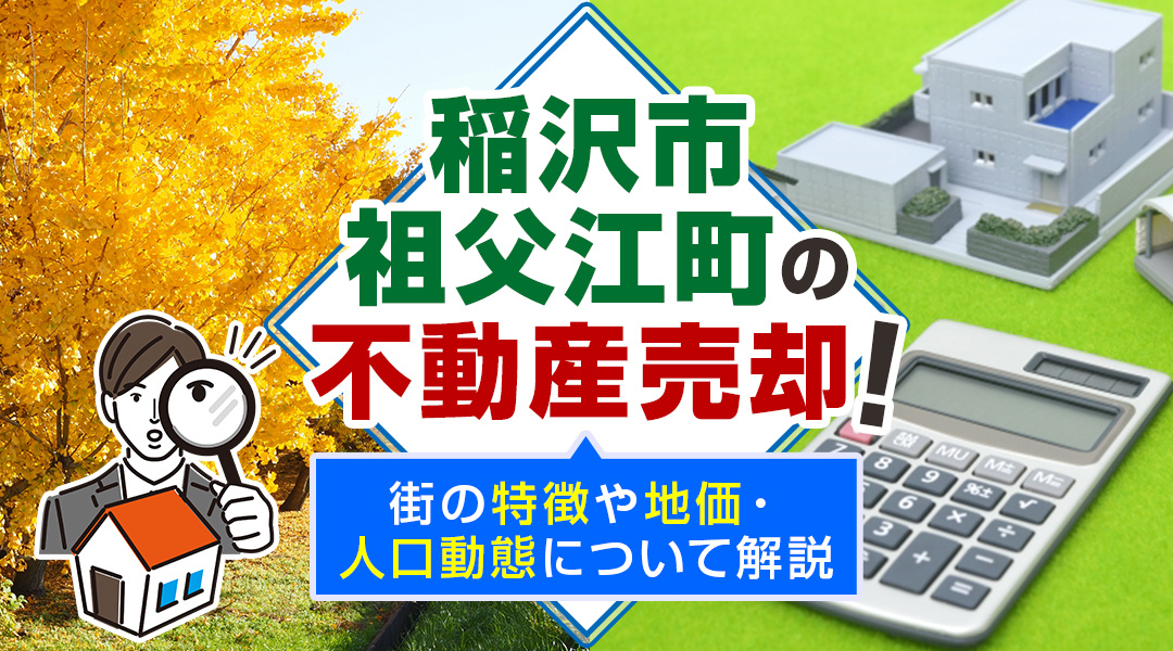 【2023年】「稲沢市祖父江町」の不動産売却！街の特徴や地価・人口動態について解説の画像