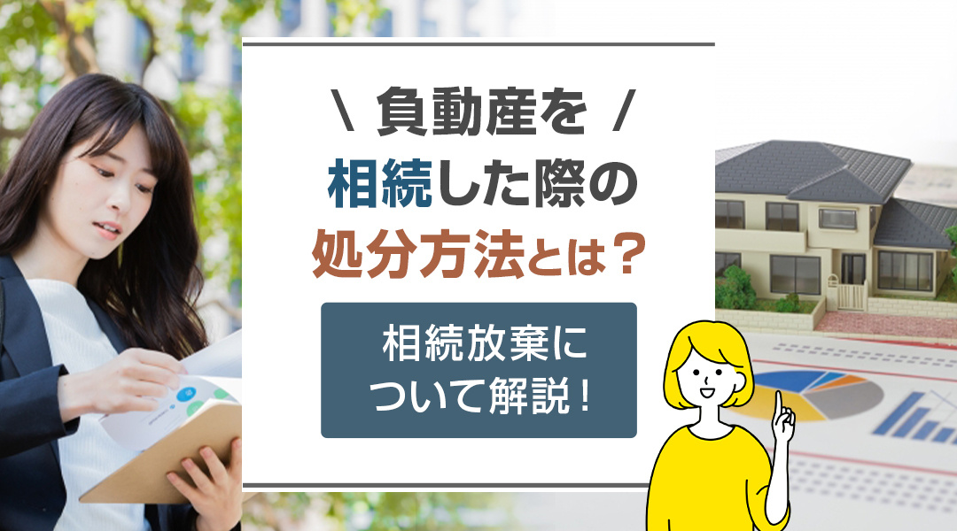 負動産を相続した際の処分方法とは？相続放棄について解説！の画像