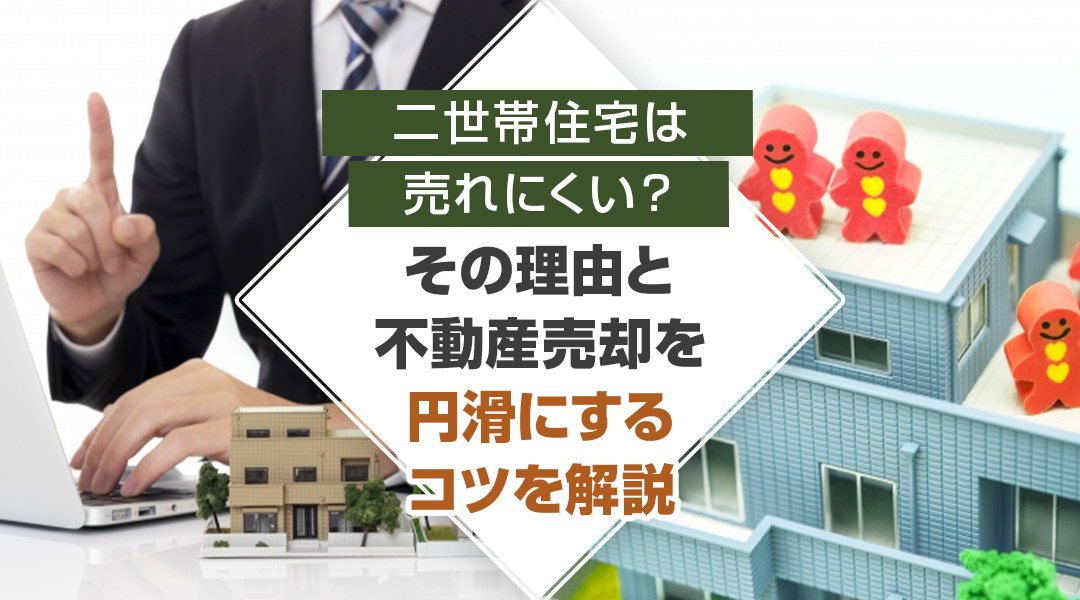 【2026年版】二世帯住宅は売れにくい？その理由と不動産売却を円滑にするコツを解説の画像