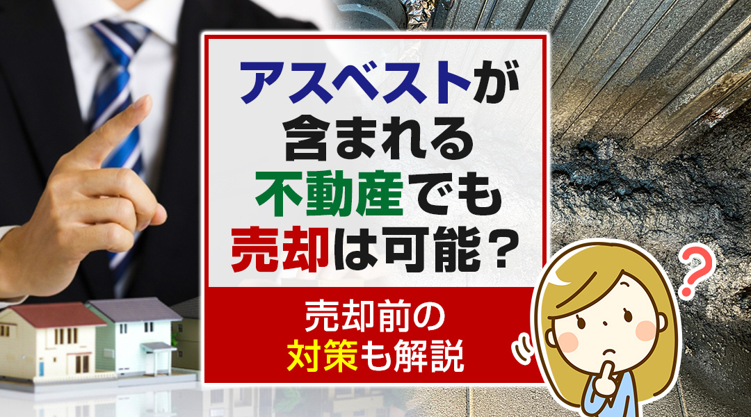 アスベストが含まれる不動産でも売却は可能？売却前の対策も解説の画像