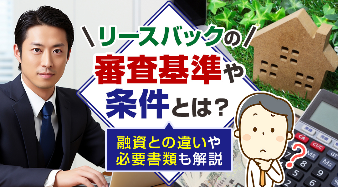 リースバックの審査基準や条件とは？融資との違いや必要書類も解説の画像