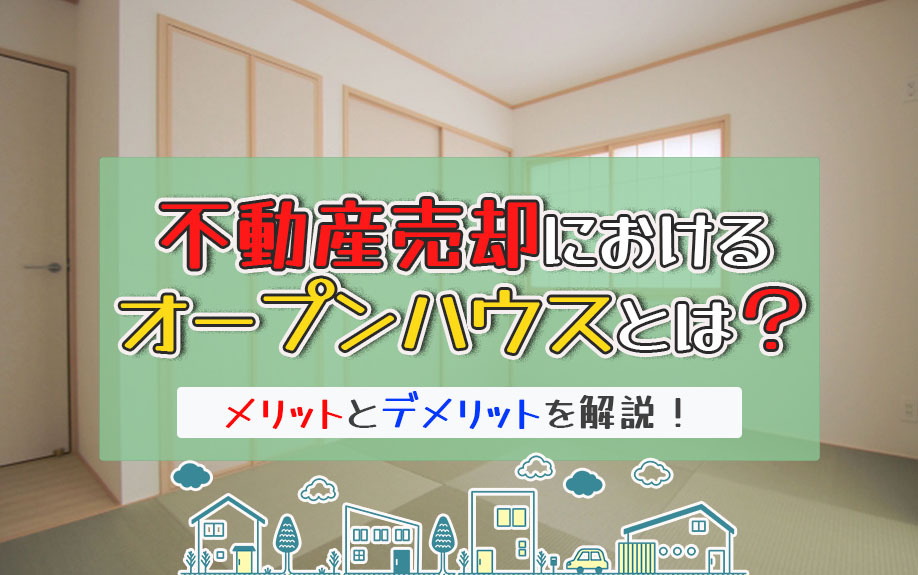 不動産売却におけるオープンハウスとは？メリットとデメリットを解説！