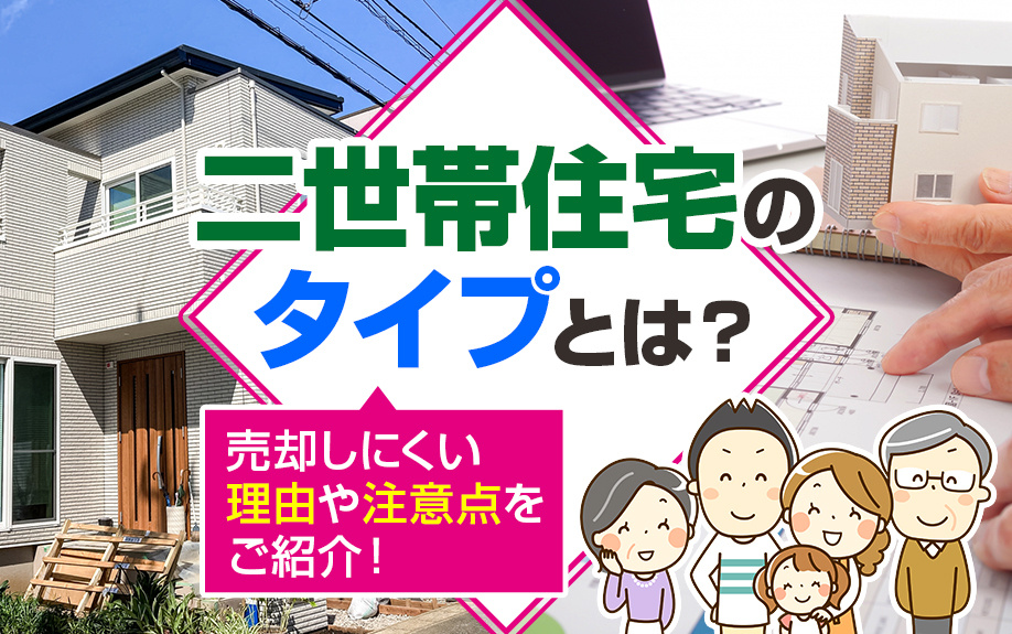 二世帯住宅のタイプとは？売却しにくい理由や注意点をご紹介！