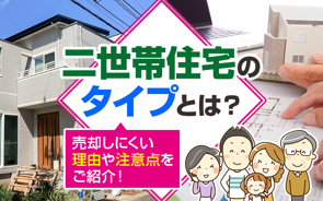 二世帯住宅のタイプとは?売却しにくい理由や注意点をご紹介!の画像