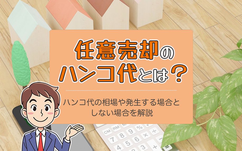 任意売却のハンコ代とは？ハンコ代の相場や発生する場合としない場合を解説