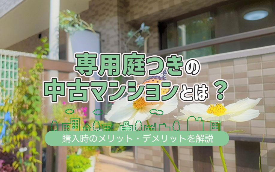 専用庭つきの中古マンションとは？購入時のメリット・デメリットを解説