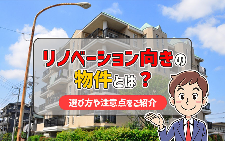 リノベーション向きの物件とは？選び方や注意点をご紹介の画像
