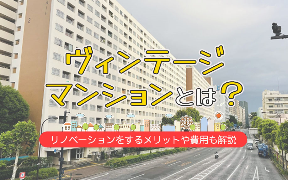 ヴィンテージマンションとは？リノベーションをするメリットや費用も解説の画像