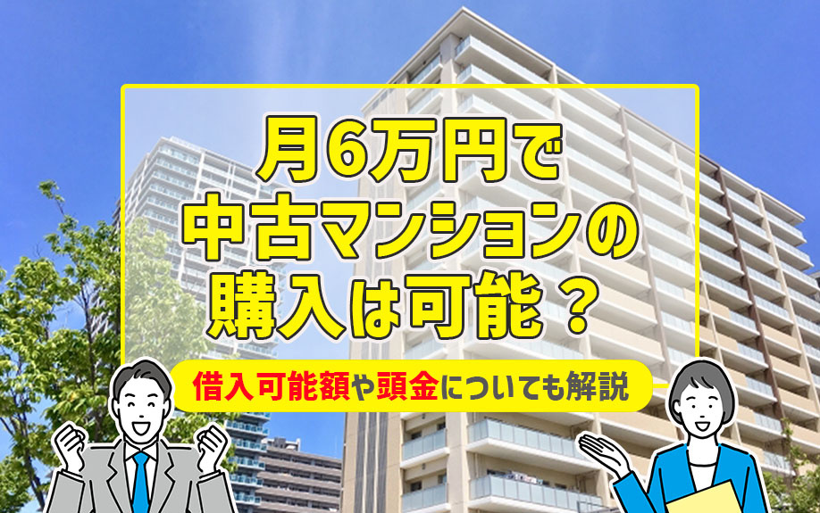 月6万円で中古マンションの購入は可能？借入可能額や頭金についても解説の画像