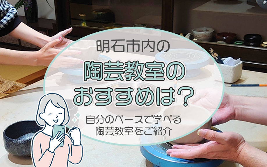 明石市内の陶芸教室のおすすめは？自分のペースで学べる陶芸教室をご紹介