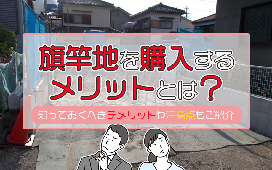 旗竿地を購入するメリットとは？知っておくべきデメリットや注意点もご紹介