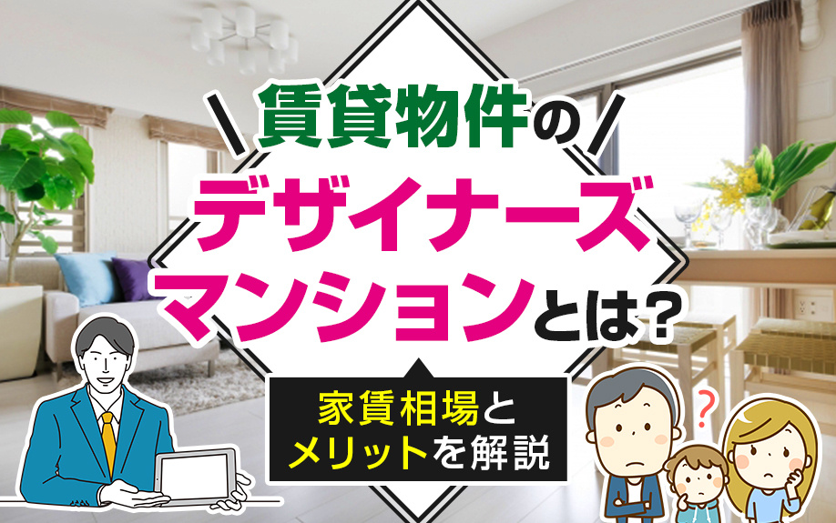 賃貸物件のデザイナーズマンションとは？家賃相場とメリットを解説の画像