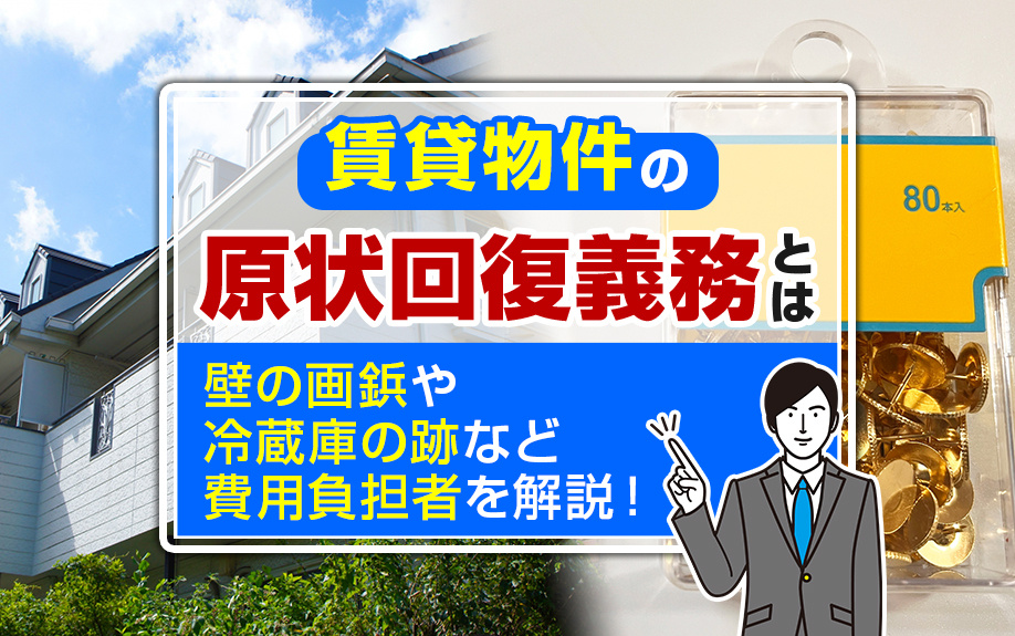 賃貸物件の原状回復義務とは？壁の画鋲や冷蔵庫の跡など費用負担者を解説！の画像