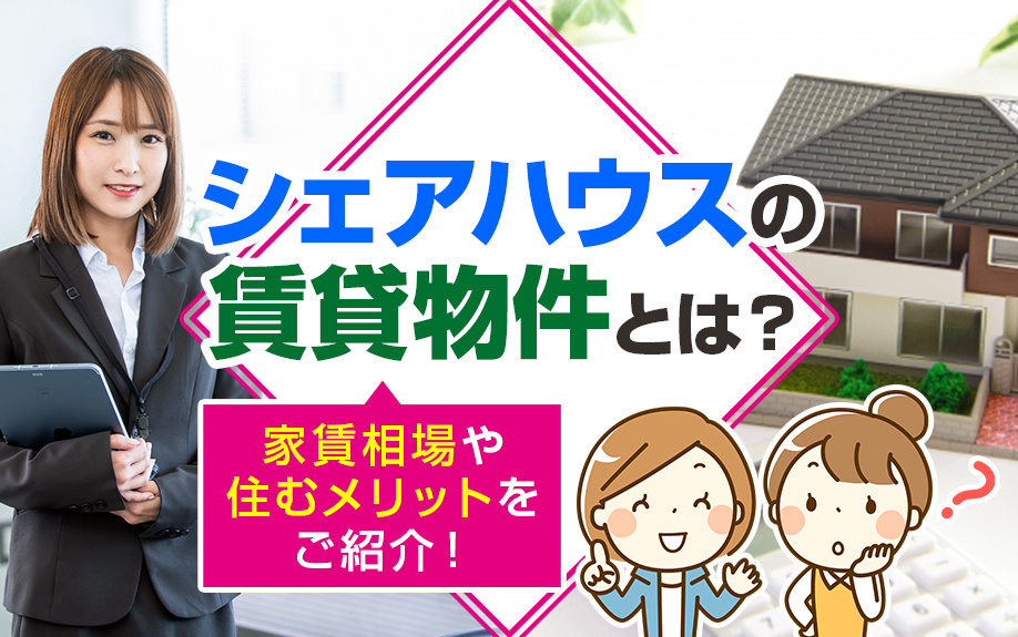 シェアハウスの賃貸物件とは？家賃相場や住むメリットをご紹介！の画像