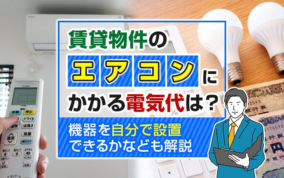 賃貸物件のエアコンにかかる電気代は？機器を自分で設置できるかなども解説の画像