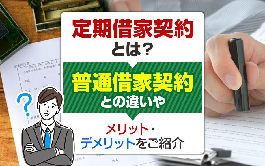 定期借家契約とは？普通借家契約との違いやメリット・デメリットをご紹介の画像