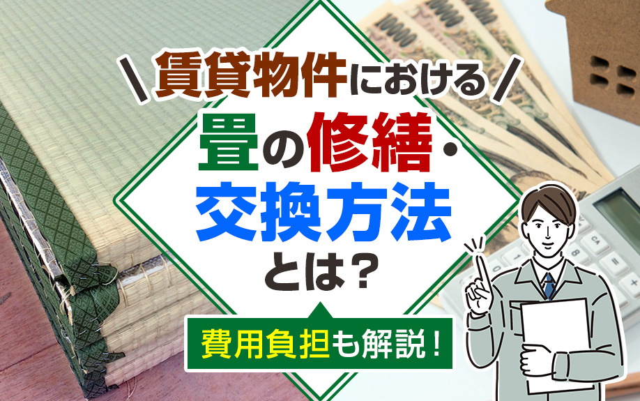 賃貸物件における畳の修繕・交換方法とは？費用負担も解説！の画像