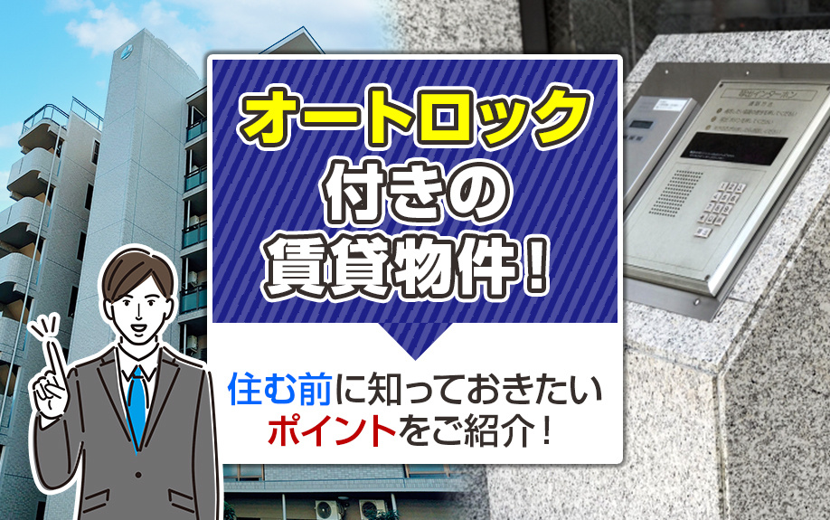 オートロック付きの賃貸物件！住む前に知っておきたいポイントをご紹介！の画像