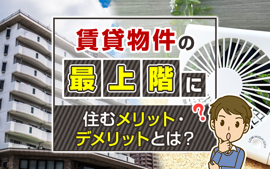 賃貸物件の「最上階」に住むメリット・デメリットとは？の画像