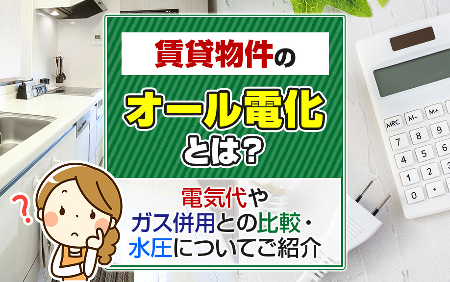 賃貸物件のオール電化とは？電気代やガス併用との比較・水圧についてご紹介の画像