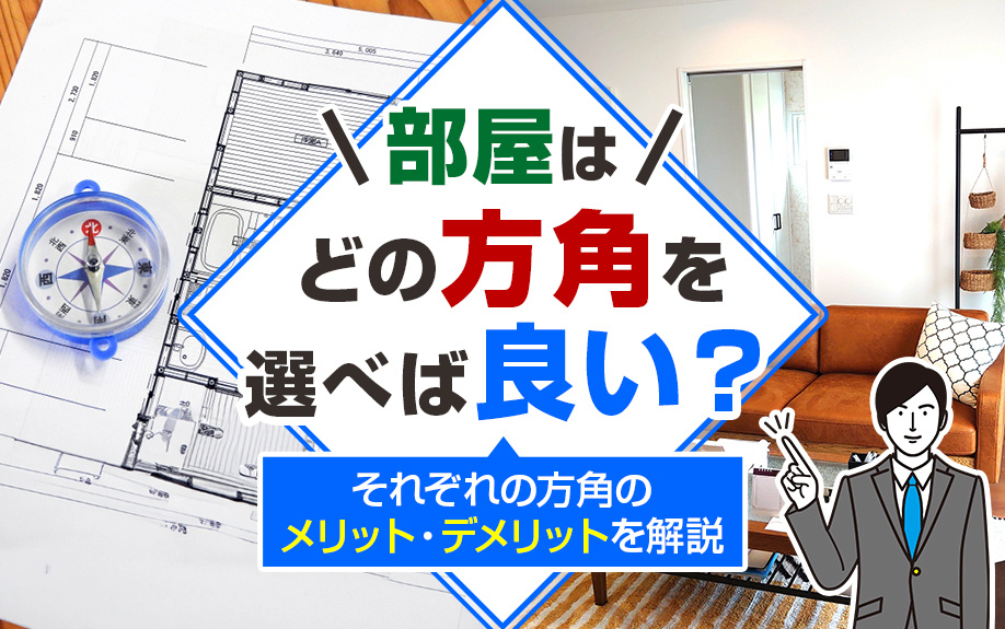 部屋はどの方角を選べば良い？それぞれの方角のメリット・デメリットを解説の画像