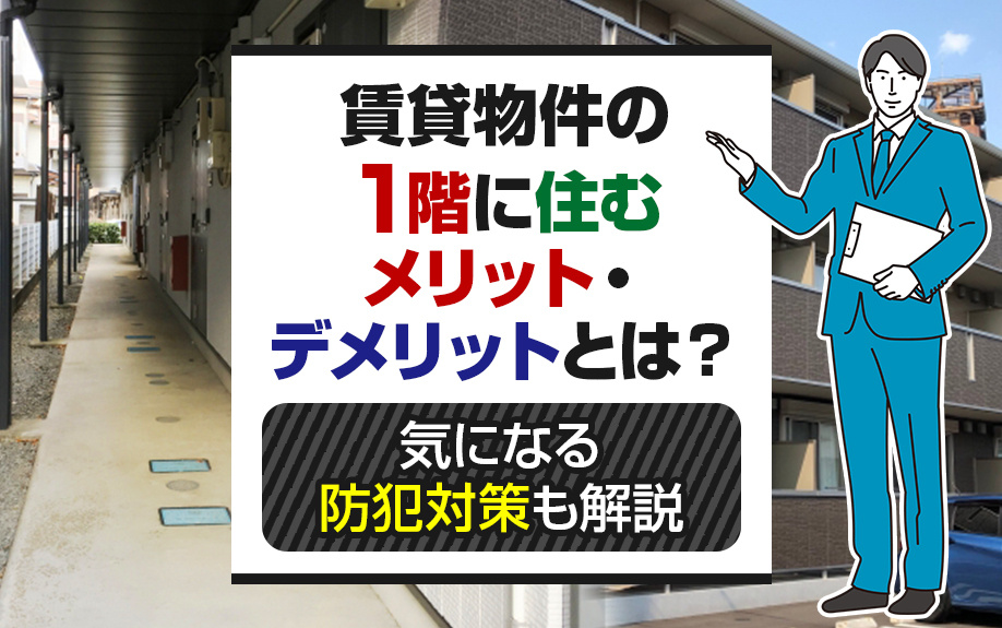賃貸物件の1階に住むメリット・デメリットとは？気になる防犯対策も解説の画像