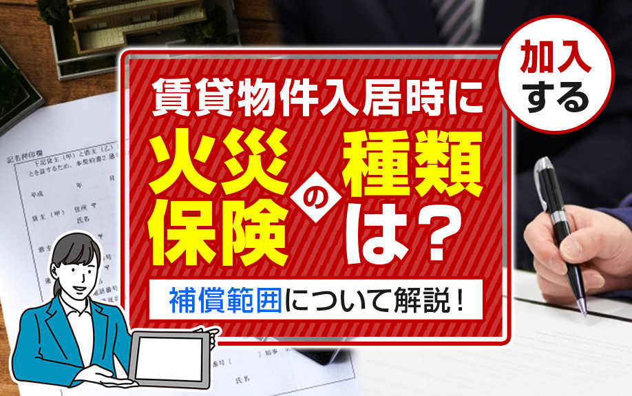 賃貸物件入居時に加入する火災保険の種類は？補償範囲について解説！の画像