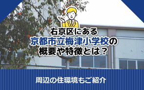 右京区にある京都市立梅津小学校の概要や特徴とは？周辺の住環境もご紹介の画像