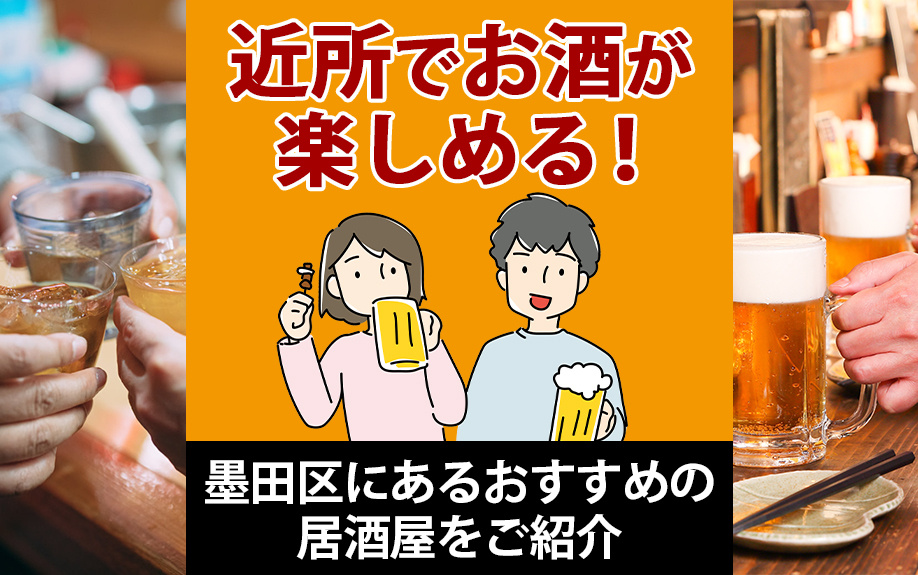 近所でお酒が楽しめる！墨田区にあるおすすめの居酒屋をご紹介の画像