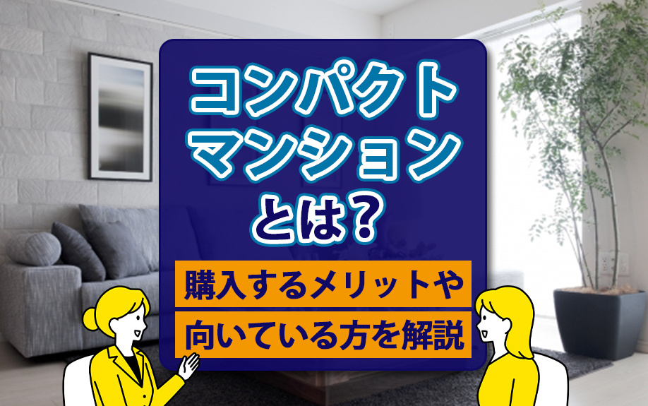 コンパクトマンションとは？購入するメリットや向いている方を解説の画像