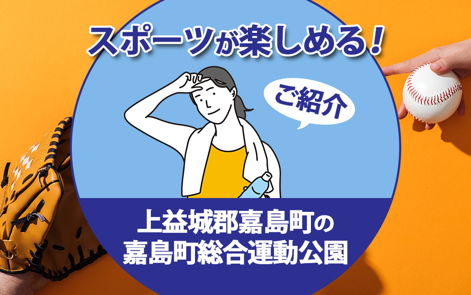 スポーツが楽しめる！上益城郡嘉島町の嘉島町総合運動公園をご紹介の画像