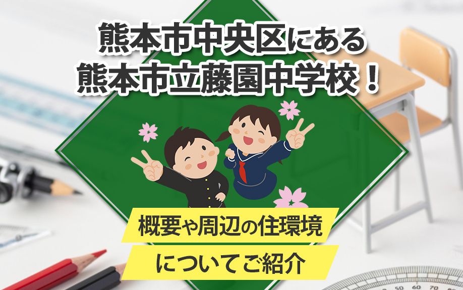 熊本市中央区にある熊本市立藤園中学校！概要や周辺の住環境についてご紹介の画像
