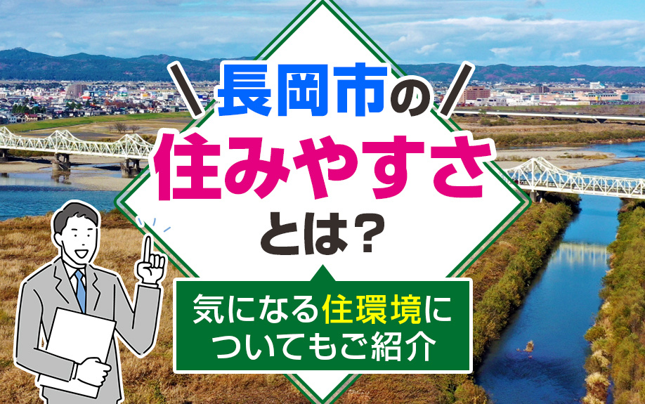 長岡市の住みやすさとは？気になる住環境についてもご紹介の画像