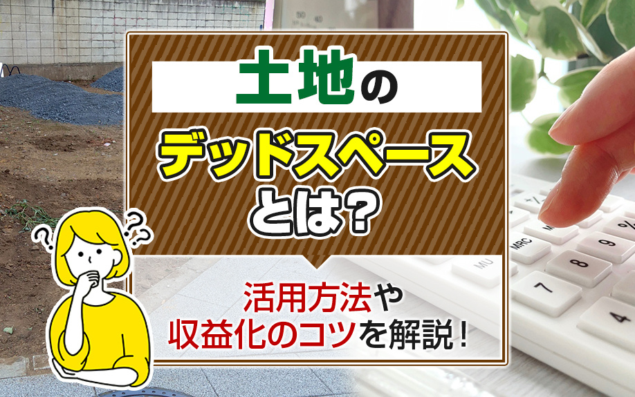 土地のデッドスペースとは？活用方法や収益化のコツを解説！の画像