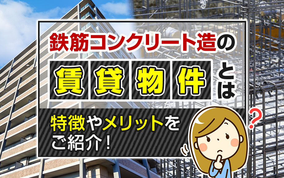 鉄筋コンクリート造の賃貸物件とは？特徴やメリットをご紹介！の画像