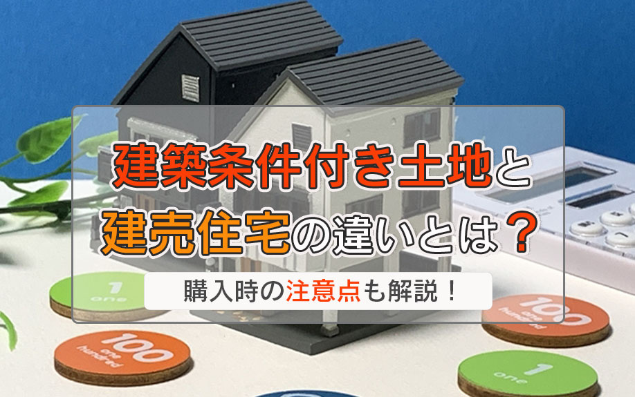 建築条件付き土地と建売住宅の違いとは？購入時の注意点も解説！の画像