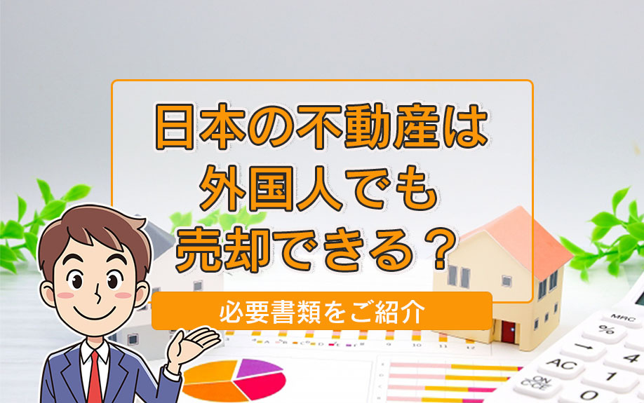 日本の不動産は外国人でも売却できる？必要書類をご紹介の画像
