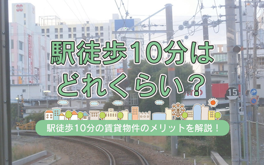 駅徒歩10分はどれくらい？駅徒歩10分の賃貸物件のメリットを解説！の画像
