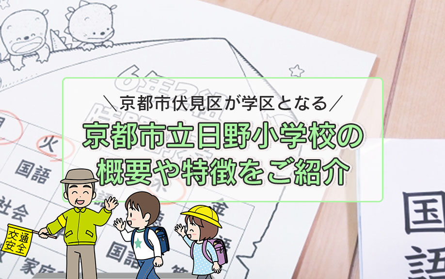 京都市伏見区が学区となる京都市立日野小学校の概要や特徴をご紹介