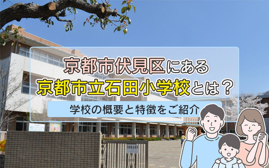 京都市伏見区にある京都市立石田小学校とは？学校の概要と特徴をご紹介の画像