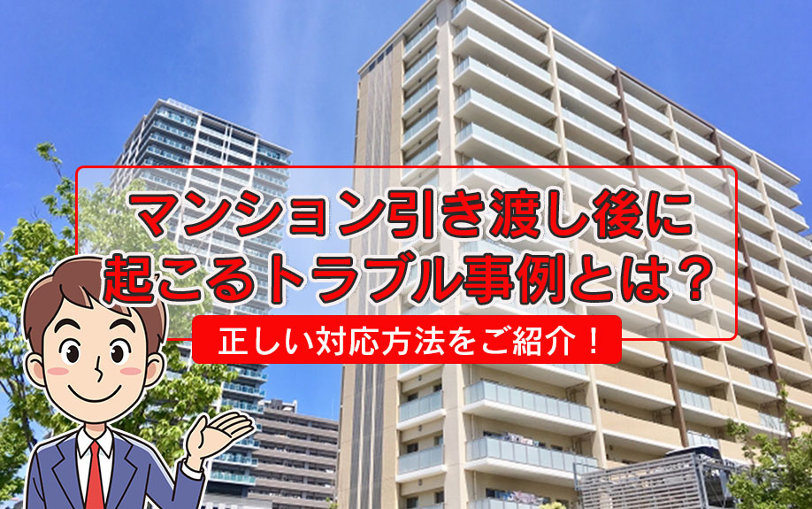 マンション引き渡し後に起こるトラブル事例とは？正しい対応方法をご紹介！