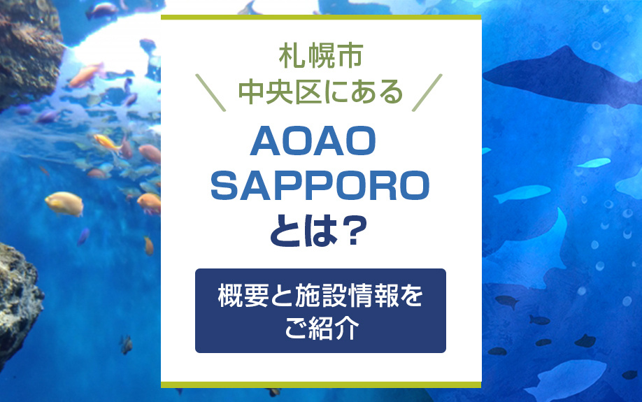 札幌市中央区にあるAOAO SAPPOROとは？概要と施設情報をご紹介
