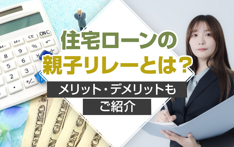 住宅ローンの「親子リレー」とは？メリット・デメリットもご紹介の画像