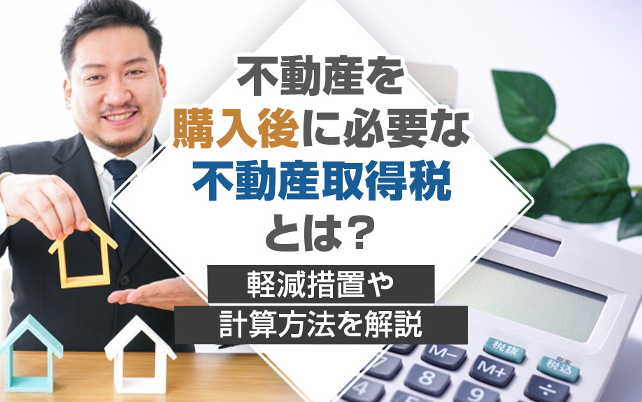 不動産を購入後に必要な不動産取得税とは？軽減措置や計算方法を解説の画像