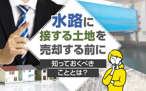 水路に接する土地を売却する前に知っておくべきこととは？の画像